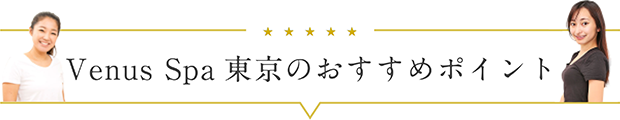 出張マッサージVenus Spa東京のおすすめポイント
