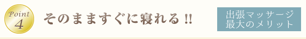Point4そのまますぐに寝れる!!出張マッサージ最大のメリット